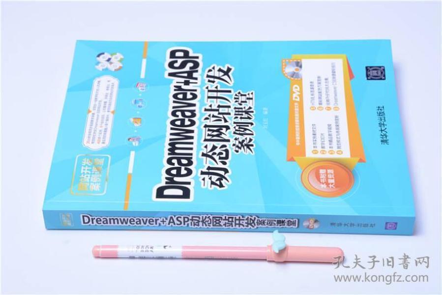 Dreamveaver+ASP动态网站开发案例课堂/网站开发案例课堂