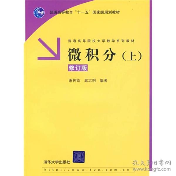 微积分（上）（修订版）/普通高等教育“十一五”国家级规划教材