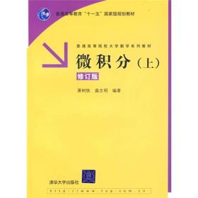 微积分(上) 修订版、