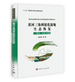 黄河三角洲退化湿地生态恢复:理论、方法与实践