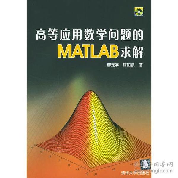 高等应用数学问题的MATLAB求解