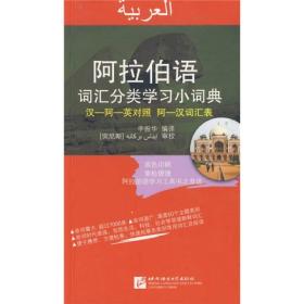 阿拉伯语词汇分类学习小词典（汉-阿-英对照阿-汉词汇表）