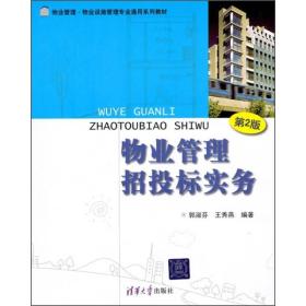 物业管理·物业设施管理专业通用系列教材：物业管理招投标实务（第2版）