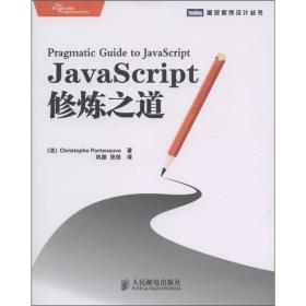 图灵程序设计丛书：JavaScript修炼之道