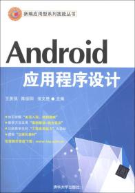 新编应用型系列技能丛书：Android应用程序设计