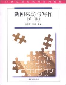 新闻采访与写作（第二版）/ 新闻实训 欧阳霞清华大学出版社