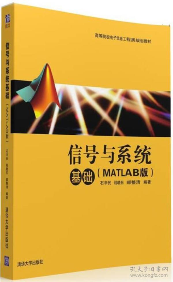 信号与系统基础（MATLAB版）