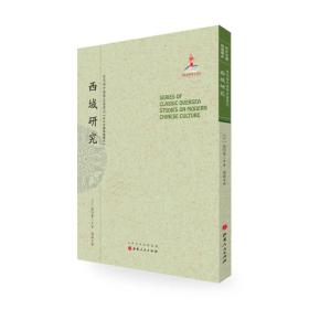 *近代海外大学名著丛刊：西域研究