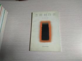 怎樣刻印章