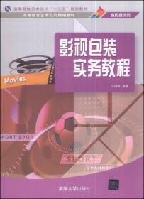 影视包装实务教程/高等院校艺术设计“十二五”规划教材·高等教育艺术设计精编教材