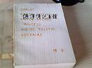 傅译传记五种（三联书店，83年版）【傅雷 译】