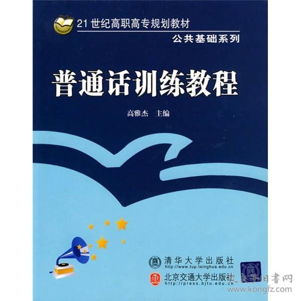 普通话训练教程/21世纪高职高专规划教材·公共基础系列