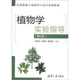 高等院校生命科学与技术实验教材：植物学实验指导（第2版）