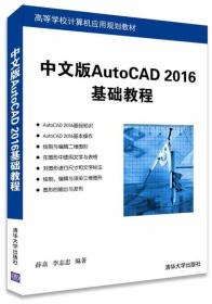 中文版AutoCAD 2016基础教程/高等学校计算机应用规划教材