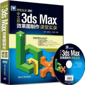 中文版3ds Max效果图制作课堂实录