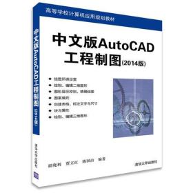 中文版AutoCAD工程制图(2014版)崔晓利,贾立红,陈国治清华大学