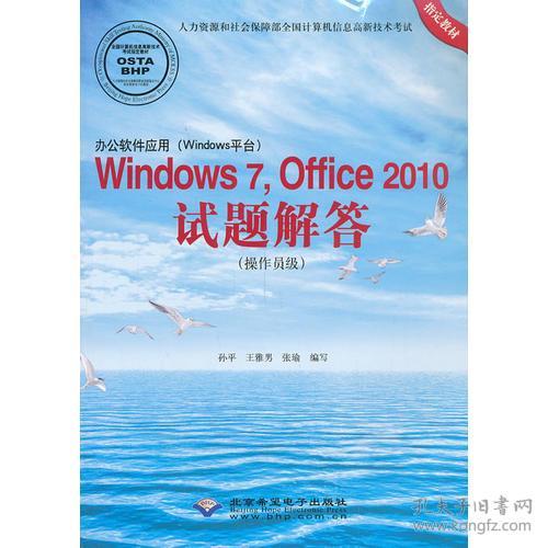 办公软件应用（Windows平台）Windows 7，Office 201