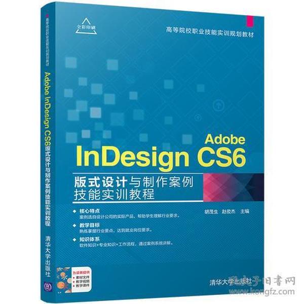 Adobe InDesign CS6版式设计与制作案例技能实训教程