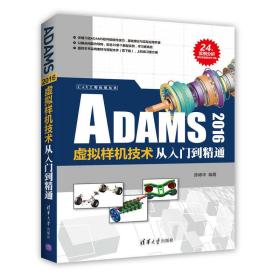 ADAMS 2016虚拟样机技术从入门到精通（CAX工程应用丛书）