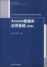 Access数据库应用基础（第2版）（21世纪普通高校计算机公共课程规划教材）