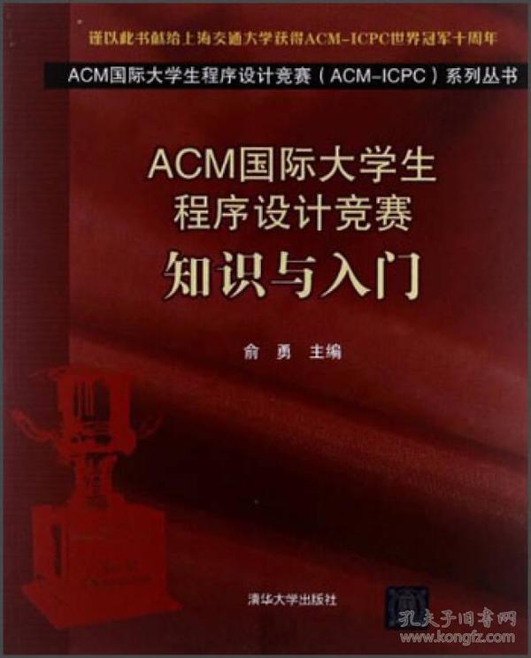 ACM国际大学生程序设计竞赛：知识与入门