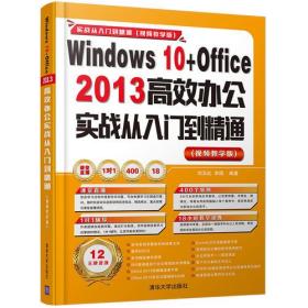 windows 10+Office 2013高效办公实战从入门到精通：视频教学版