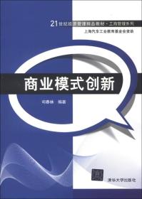 商业模式创新/21世纪经济管理精品教材·工商管理系列