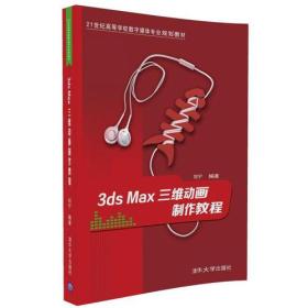 3ds Max三维动画制作教程