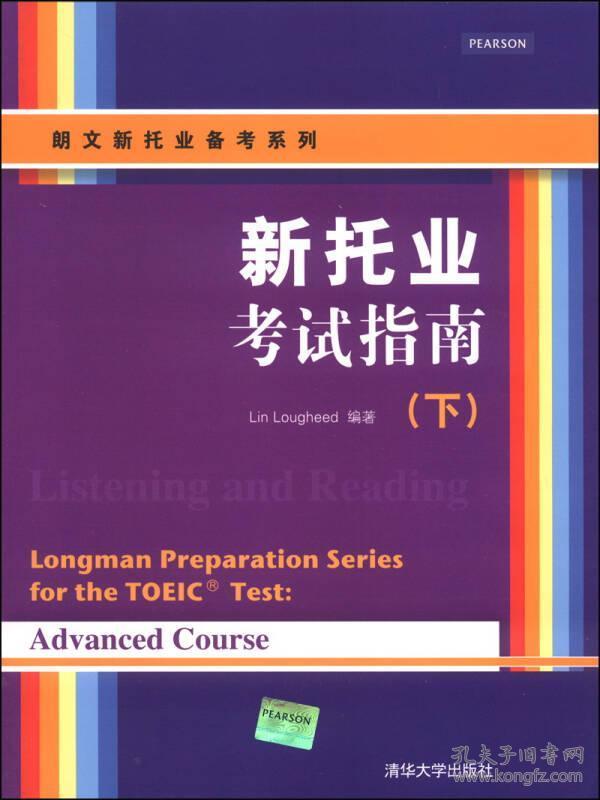 朗文新托业备考系列：新托业考试指南（下）