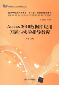 高等学校文科类专业“十一五”计算机规划教材：Access 2010数据库应用习题与实验指导教程