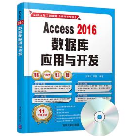 Access 2016数据库应用与开发（配光盘）（实战从入门到精通(视频教学版)）