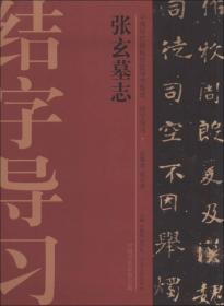 中国历代碑帖技法导学集成·结字导习（7）：张玄墓志