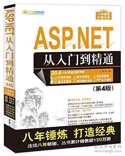 【全新正版】 ASP.NET从入门到精通(附光盘第4版)/软件开发视频大讲堂