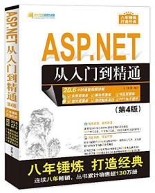 软件开发视频大讲堂:ASP.NET从入门到精通(第4版)(附光盘)