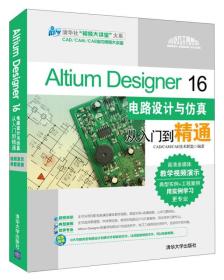 Altium Designer 16电路设计与仿真从入门到精通