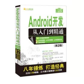 Android开发  从入门到精通（第二版）