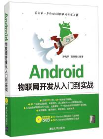 Android物联网开发从入门到实战