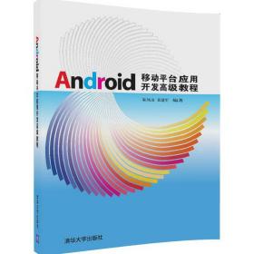 Android移动平台应用开发高级教程 朱凤山 张建军 清华