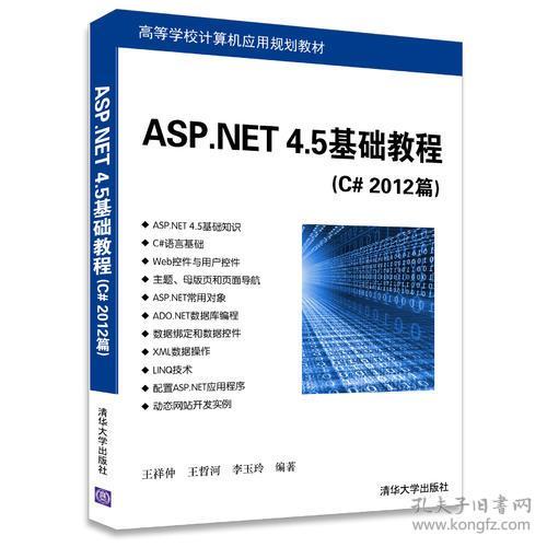 ASP.NET 4.5基础教程（C# 2012篇）