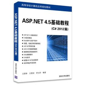 ASP.NET 4.5基础教程（C# 2012篇）