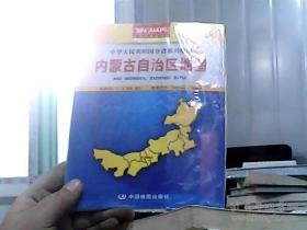 中华人民共和国分省系列地图：内蒙古自治区地图（盒装折叠版）（新版）