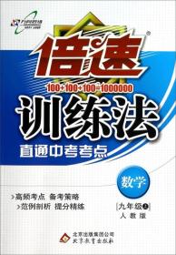 倍速训练法：数学（九年级上 人教版）