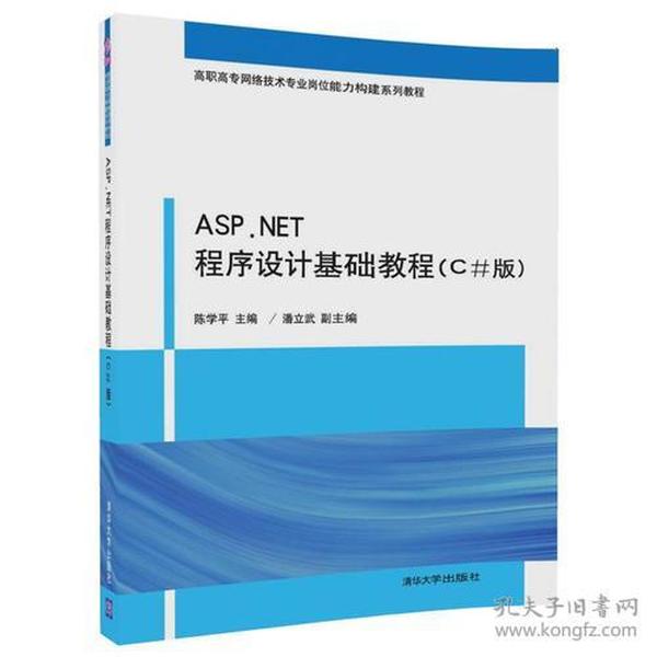 ASP.NET程序设计基础教程（C#版）
