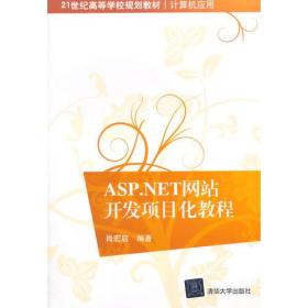 ASP.NET网站开发项目化教程