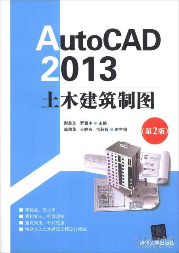 AutoCAD2013土木建筑制图