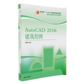 AutoCAD 2016建筑绘图/职业教育“十三五”改革创新规划教材