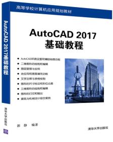 AutoCAD 2017基础教程/高等学校计算机应用规划教材