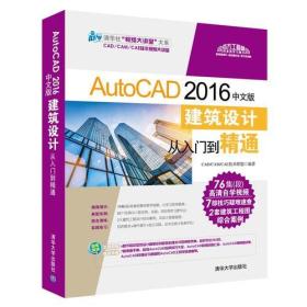 AutoCAD 2016 中文版 建筑设计从入门到精通 CAD软件