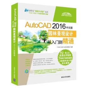 autocad 2016中文版园林景观设计从入门到精通 图形图像 cad/cam/cae技术联盟 编