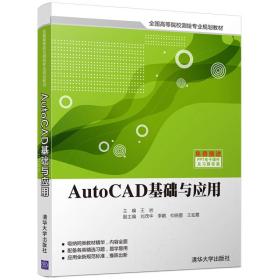 AutoCAD基础与应用（本科教材）